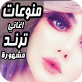 اغـانـي ترنــد 2024 بدون نت