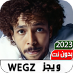 اغاني ويجز 2023 I بدون نت