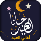 اغاني وتكبيرات العيد بدون نت icon