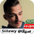 اغاني سيلاوي 2024 I بدون نت 图标