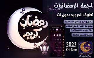 اغاني رمضان 2023 I بدون نت 포스터