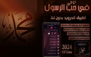 اناشيد في حب النبي محمد 2024 ภาพหน้าจอ 3