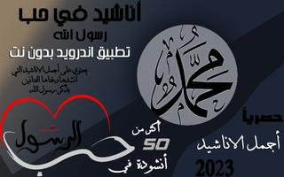 اناشيد في حب النبي محمد 2024 पोस्टर