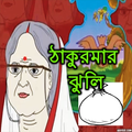 Thakurmar Jhuli