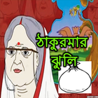 Thakurmar Jhuli أيقونة