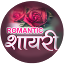 Romantic Shayari - Love Shayari for Couples APK