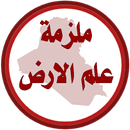 ملزمة علم الارض الرابع اعدادي APK
