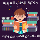 مكتبة الكتب العربيه - كتب للقراءة والتحميل APK