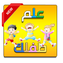 تعليم الحروف العربية والالوان و العديد للاطفال APK