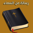 رسالة من السماء - كل يوم ايه على موبيلك