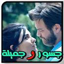 جــــســور و جــمـيلة بدون نت APK