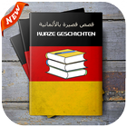 روايات و قصص المانية مترجمة kurze nachtgeschichten icono