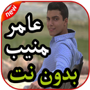 أغاني عامر منيب بدون نت 2019 APK