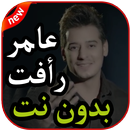 أغاني عامر رأفت بدون نت 2019 APK
