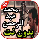أغاني عبدالرحمن محمد بدون نت 2019 APK