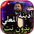 أغاني اذينة العلي بدون نت 2019 APK