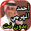 أغاني أحمد الهرمي بدون نت 2019 APK