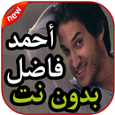 أغاني احمد فاضل بدون نت 2019 APK