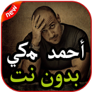 أغاني أحمد مكى بدون نت 2019 APK