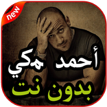 أغاني أحمد مكى بدون نت 2019