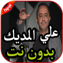 أغاني علي الديك بدون نت 2019 APK