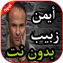 أغاني أيمن زبيب بدون نت 2019 APK