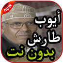 أغاني ايوب طارش بدون نت 2019 APK