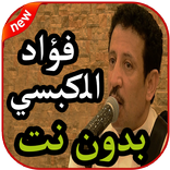 أغاني فؤاد الكبسي بدون نت 2019