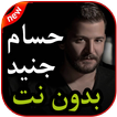 أغاني حسام جنيد بدون نت 2019