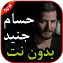 أغاني حسام جنيد بدون نت 2019 APK