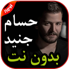 أغاني حسام جنيد بدون نت 2019 ícone