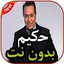أغاني حكيم بدون نت 2019 APK