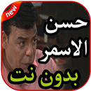 أغاني حسن الاسمر بدون نت 2019 APK