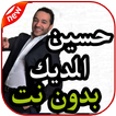 أغاني حسين الديك بدون نت 2019