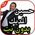 أغاني حسين الديك بدون نت 2019 أيقونة