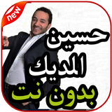 أغاني حسين الديك بدون نت 2019 أيقونة