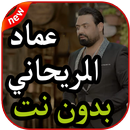 أغاني عماد الريحاني بدون نت 2019 APK