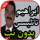 أغاني إبراهيم تاتليسس İbrahim Tatlıses بدون نت APK