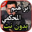 أغاني إبراهيم الحكمي بدون نت 2019 APK