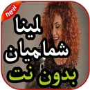 أغاني لينا شاماميان بدون نت 2019 APK