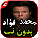 أغاني محمد فؤاد بدون نت 2019 APK