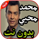 أغاني محمد محي بدون نت 2019 APK