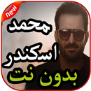أغاني محمد اسكندر بدون نت 2019 APK