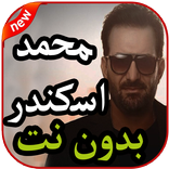 أغاني محمد اسكندر بدون نت 2019