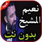 أغاني نعيم الشيخ  بدون نت 2019 أيقونة