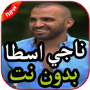 أغاني ناجي أسطا بدون نت 2019 APK