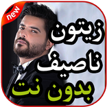 أغاني  ناصيف زيتون بدون نت 2019