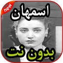 أغاني اسمهان بدون نت 2019 APK
