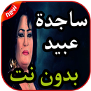 أغاني ساجدة عبيد بدون نت 2019 APK