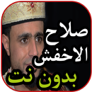 أغاني صلاح الاخفش بدون نت 2019 APK